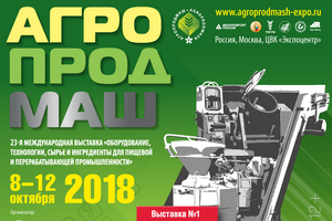 С 8 по 12 октября в Москве пройдет 23-я международная выставка "АГРОПРОДМАШ-2018"