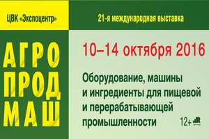 С 10 по 14 октября в Москве пройдет 21-я международная выставка оборудования, машин и ингредиентов для пищевой и перерабатывающей промышленности «Агропродмаш-2016» С 10 по 14 октября в Москве пройдет 21-я международная выставка оборудования, машин и ингредиентов для пищевой и перерабатывающей промышленности «Агропродмаш-2016»