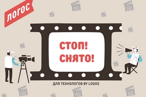 Стоп! Снято для технологов! By Logos. Стоп! Снято для технологов! By Logos.