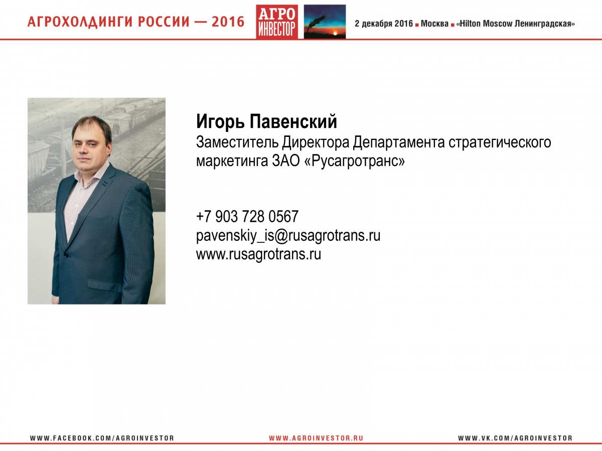 Выступление заместителя директора Департамента стратегического маркетинга "Русагротранс" Игоря Павенского на конференции "Агрохолдинги России-2016" 