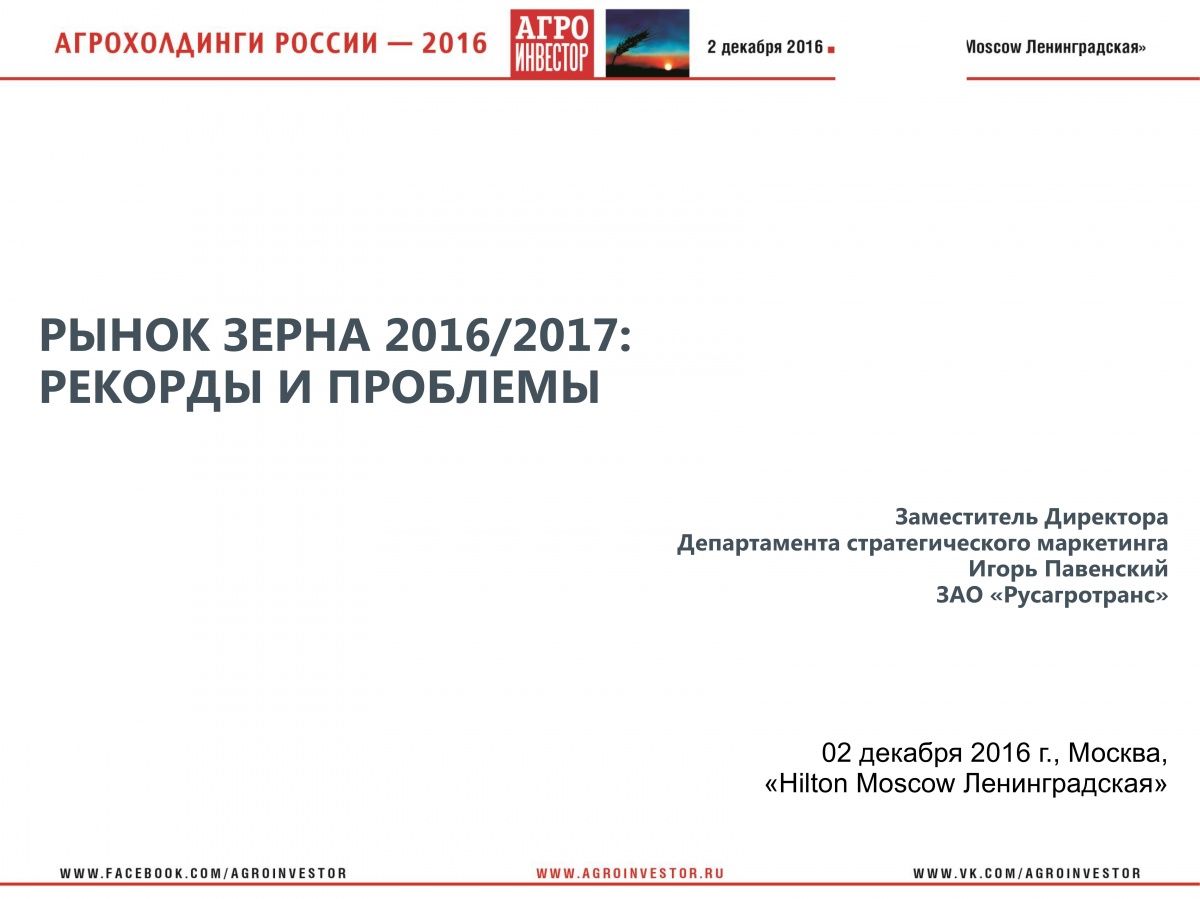 Выступление заместителя директора Департамента стратегического маркетинга "Русагротранс" Игоря Павенского на конференции "Агрохолдинги России-2016" 