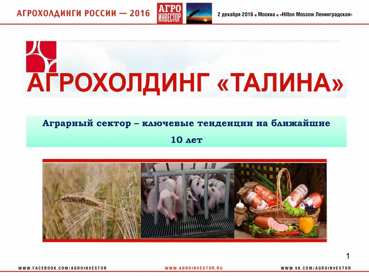 Выступление президента агрохолдинга "Талина" Бирюкова В.С. на  конференции "Агрохолдинги России-2016"