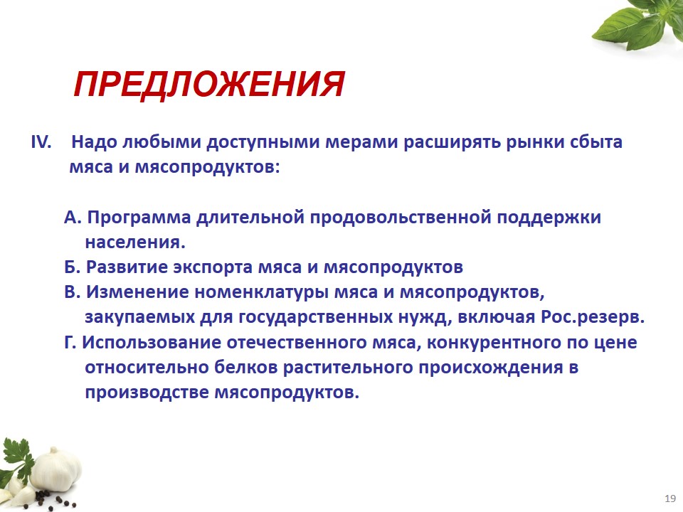 Презентация Мушега Мамиконяна: "Перспективы до 2020 г. Мясная отрасль РФ"