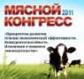 12 октября 2011 г. в Конгресс-центре ЦВК «Экспоцентр» состоится МЯСНОЙ КОНГРЕС