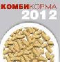 VI Международная конференция «СОВРЕМЕННОЕ ПРОИЗВОДСТВО КОМБИКОРМОВ» «Комбикорма - 2012»