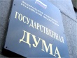 Госдума приняла бюджет на 2014 г - финансирование АПК увеличено