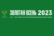 «Золотая осень – 2023» пройдет 4 – 7 октября 2023г. в РГАУ-МСХА им. Тимирязева