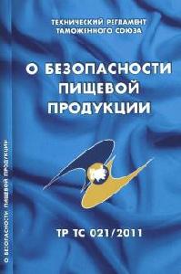 Обратный отсчет пошел: новые перечни стандартов к техрегламенту «О безопасности пищевой продукции» (ТР ТС 021/2011) вступают в силу через 2 недели