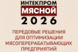 VIII Всероссийский форум ИНТЕКПРОМ Мясной-2026 состоится 10-11 июня в Казани