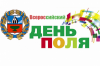 Всероссийский день поля - 2016