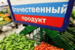 Как Россия прожила три года в условиях продуктового эмбарго