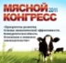 12 октября 2011 г. в Конгресс-центре ЦВК «Экспоцентр» состоится МЯСНОЙ КОНГРЕСС