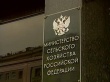 Минсельхоз перечисляет субсидии в субъекты Российской Федерации