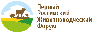 18 сентября пройдет Первый Российский Животноводческий Форум