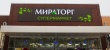 Сеть супермаркетов "Мираторг" покидает Самару