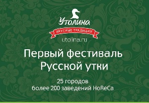 27-28 сентября в 25 городах России впервые пройдет уникальный Фестиваль Русской утки. 