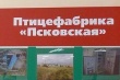  Псковская птицефабрика намерена ввести в оборот 1600 га земли 