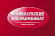 Россельхознадзор присвоил Великолукскому мясокомбинату высший зоосанитарный статус