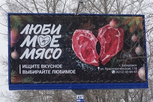 Мясное сердечко на рекламном щите привлекло пристальное внимание УФАС в Хабаровском крае Мясное сердечко на рекламном щите привлекло пристальное внимание УФАС в Хабаровском крае