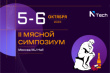 II Мясной симпозиум NTech состоится 5-6 октября 2023г. в MJ Hall, г. Москва
