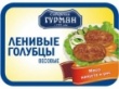Ленивые голубцы! Новый продукт от Сибирского Гурмана!