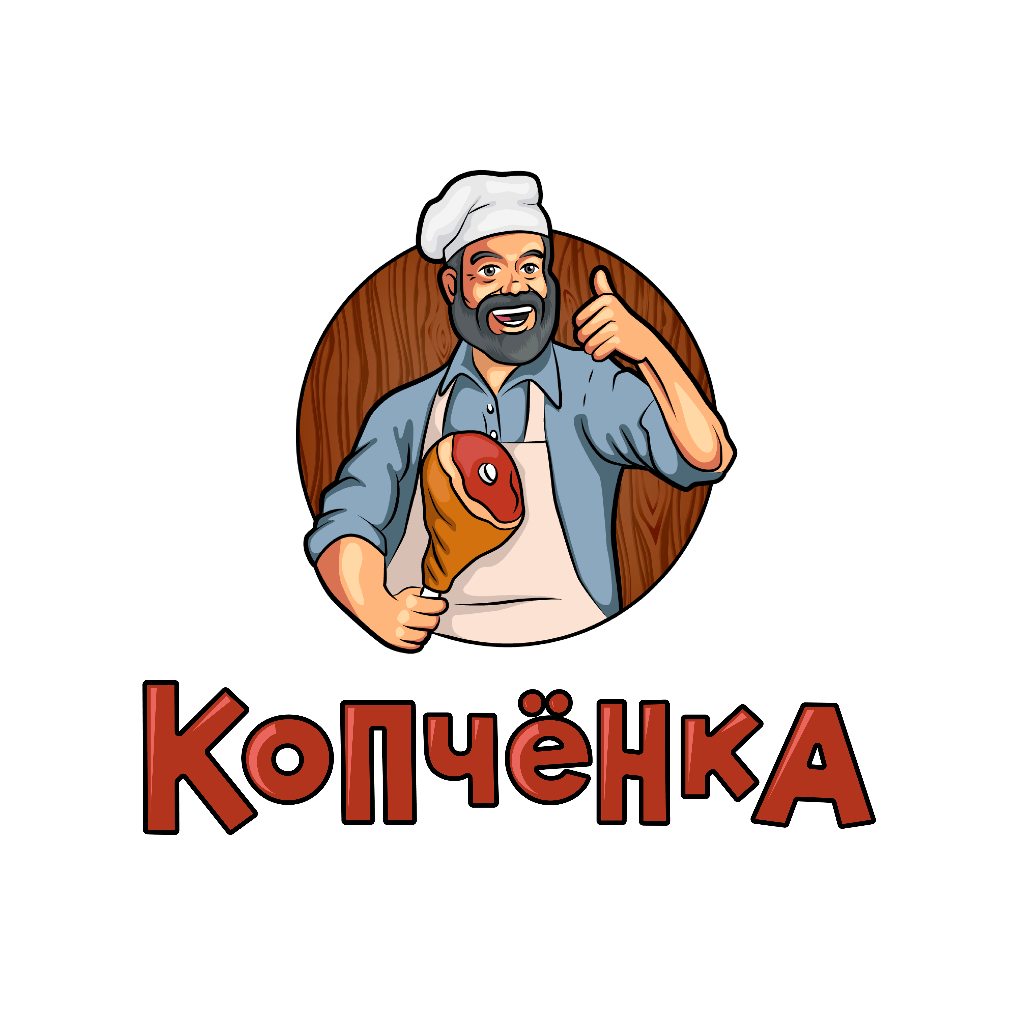 Копчëнка