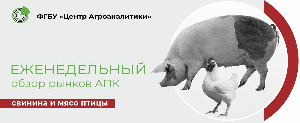 Опубликован еженедельный обзор рынка свинины и мяса птицы за 13 неделю