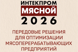 VIII Всероссийский форум ИНТЕКПРОМ Мясной-2026 состоится 10-11 июня в Казани