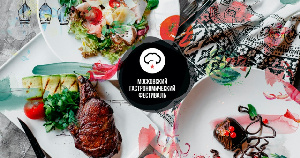 XV Московский Гастрономический Фестиваль завершил программу