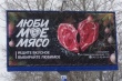 Мясное сердечко на рекламном щите привлекло пристальное внимание УФАС в Хабаровском крае