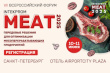 VII Всероссийский форум INTEKPROM MEAT 2025 состоится 10-11 июня в г. Санкт-Петербург