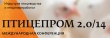 Впервые в рамках крупнейшей в России агропромышленной выставки "Агропродмаш-2014" состоялась международная конференция "Птицепром 2.0/14. Индустрия птицеводства и птицепереработки".