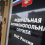 ФАС прорабатывает возможность наказания всех участников рынка за спекуляции