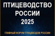 МЕЖДУНАРОДНЫЙ ФОРУМ «ПТИЦЕВОДСТВО РОССИИ 2025» состоится 21 января 2025 года в г. Москва