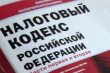 Неналоговым платежам повышают статус. Минфин предложил внести изменения в налоговый кодекс