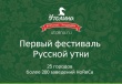 27-28 сентября в 25 городах России впервые пройдет уникальный Фестиваль Русской утки. 