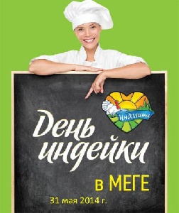 31 мая "Евродон" проводит ежегодный праздник "День индейки" в торговых центрах "МЕГА" Москвы, Санкт-Петербурга, Екатеринбурга, Казани и Ростова-на-Дону