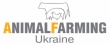 В выставке Animal Farming Ukraine примет участие около 20 стран мира