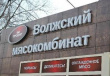 На Волжский мясокомбинат подан многомиллионный иск за использование торгового знака «Кремлевский»