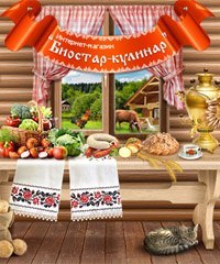 Биостар-Кулинар