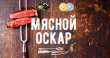 Две компании группы «ПРОДО» награждены медалями премии «Мясной Оскар» Две компании группы «ПРОДО» награждены медалями премии «Мясной Оскар»