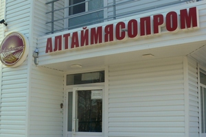 В арбитражный суд поступил иск о признании недействительным соглашения между "Алтаймясопром" и холдингом "РусАгро"