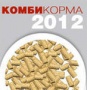 VI Международная конференция «СОВРЕМЕННОЕ ПРОИЗВОДСТВО КОМБИКОРМОВ» «Комбикорма - 2012»