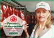 Свинокомплекс «Уральский» запустил рекламную кампанию