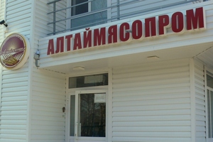 "Алтаймясопром" попросил у Минсельхоза помощи в получении во Внешэкономбанке 2,2 млрд руб. на завершение проекта "Алтаймясопром" попросил у Минсельхоза помощи в получении во Внешэкономбанке 2,2 млрд руб. на завершение проекта