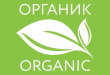 Минсельхоз определился со знаком органической продукции