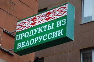 Россельхознадзор с 6 июля разрешает ввоз в РФ продукции двух белорусских предприятий