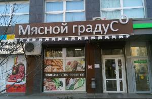 В Ростове ликвидируется сеть магазинов «Мясной градус», где продавалась фирменная индейка и утка ГК «Евродон»
