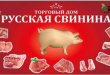 Суд продлил до 10 июля конкурсное производство в ростовском ТД «Русская свинина»
