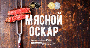 Две компании группы «ПРОДО» награждены медалями премии «Мясной Оскар»